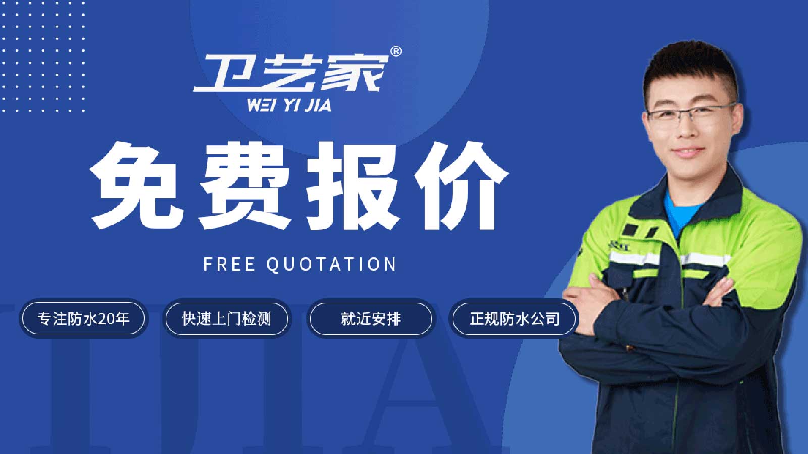 上海防水公司免费报价