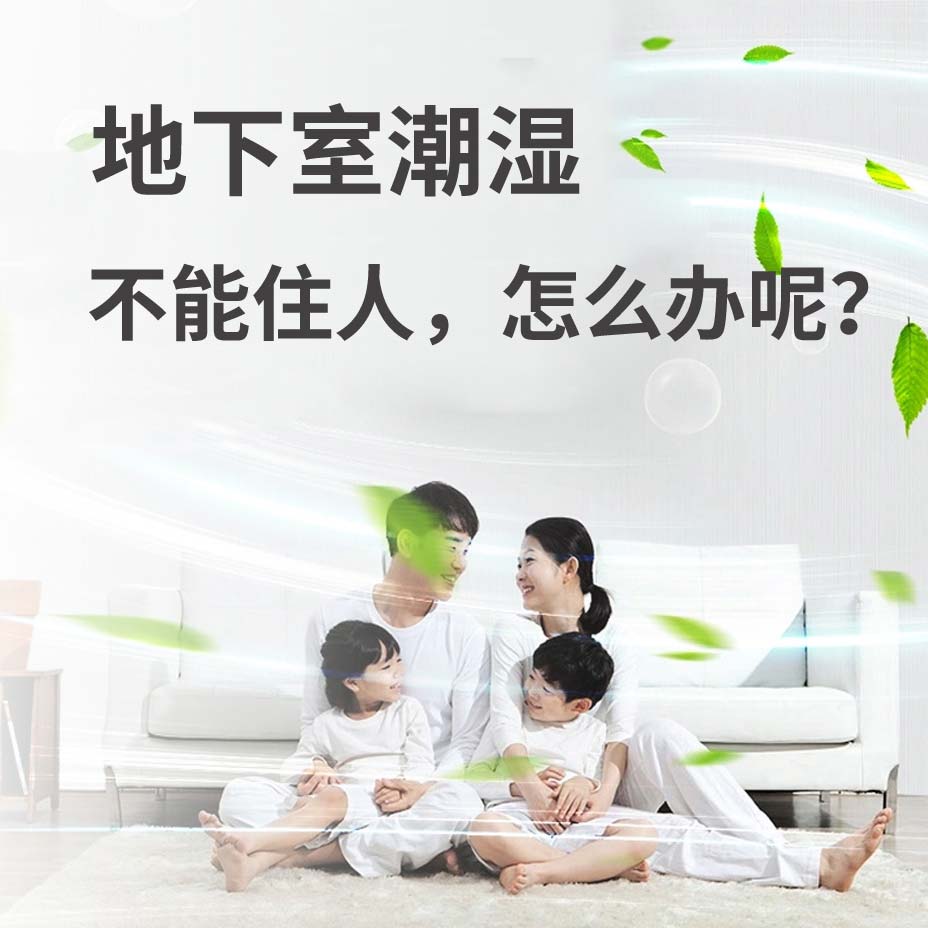 上海地下室潮湿能住人吗？