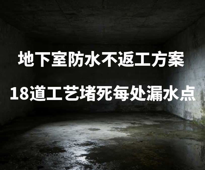 上海卫艺家20年经验总结:地下室防水不返工方案,18道工艺堵死每处漏水点